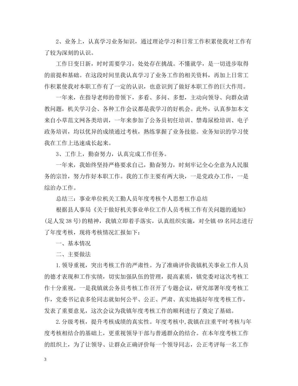 事业单位机关工勤人员年度个人思想工作总结_第3页
