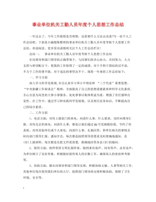 事业单位机关工勤人员年度个人思想工作总结