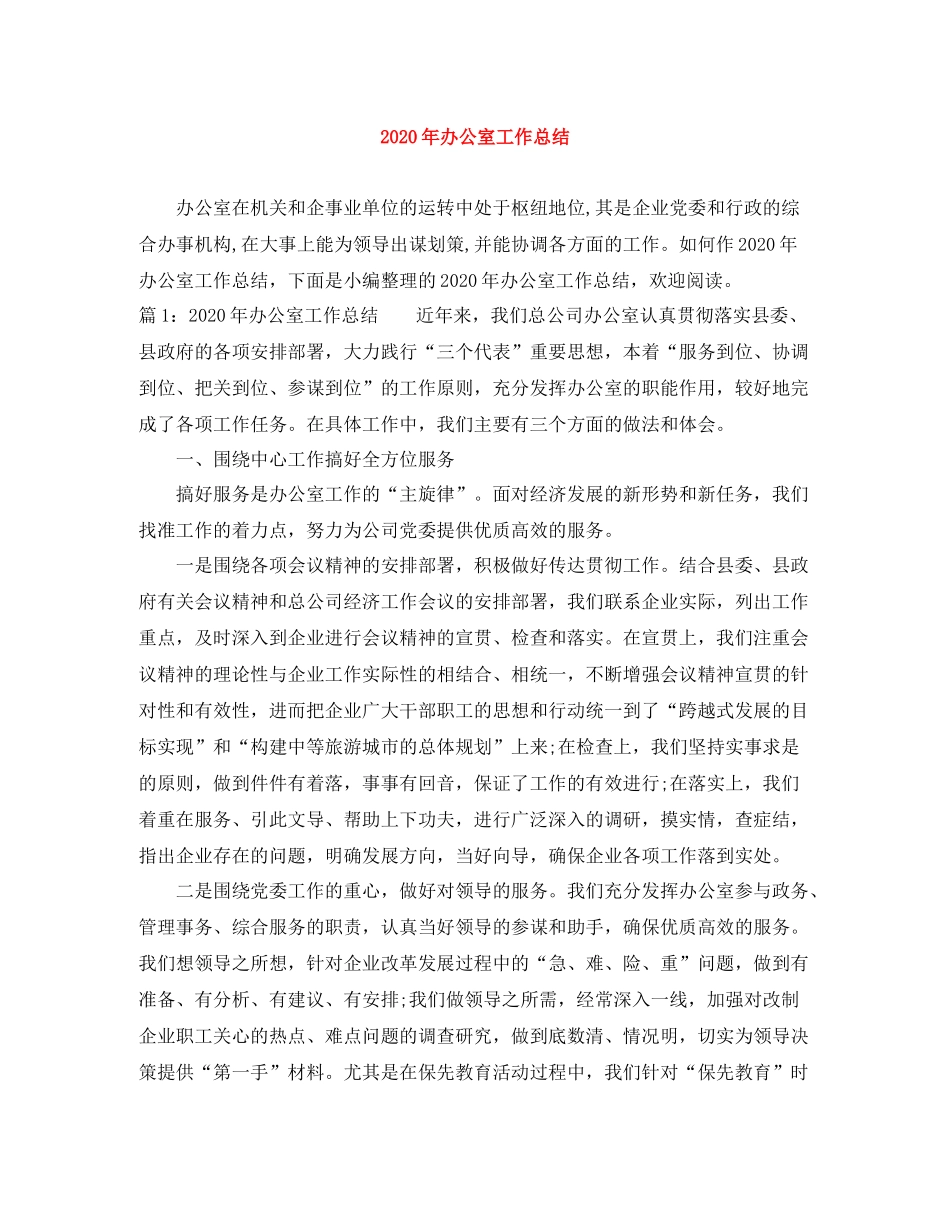 2020年办公室工作总结_第1页