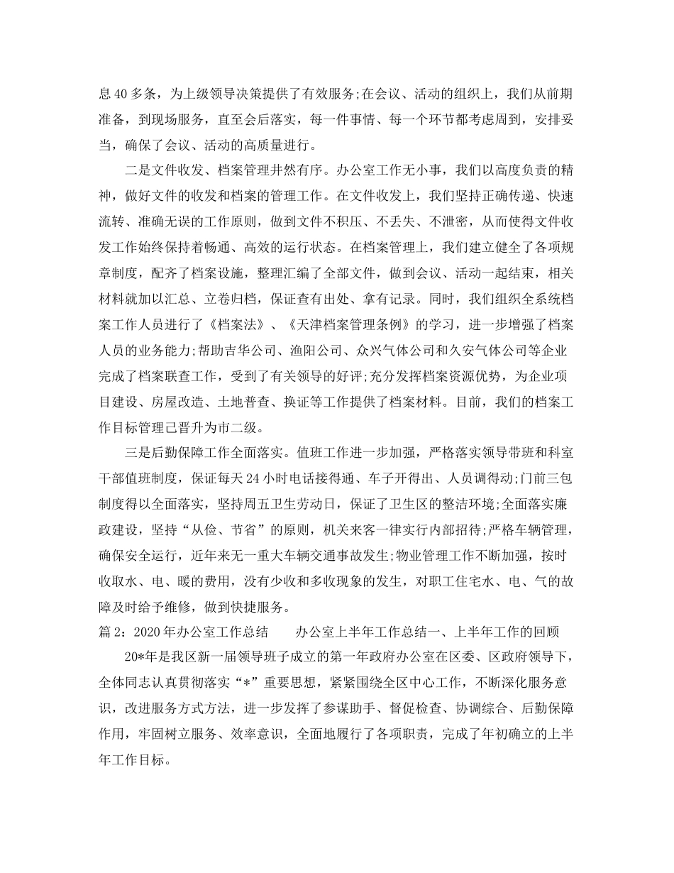 2020年办公室工作总结_第3页