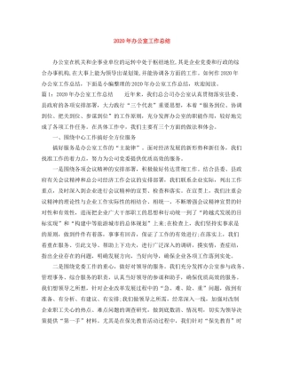 2020年办公室工作总结