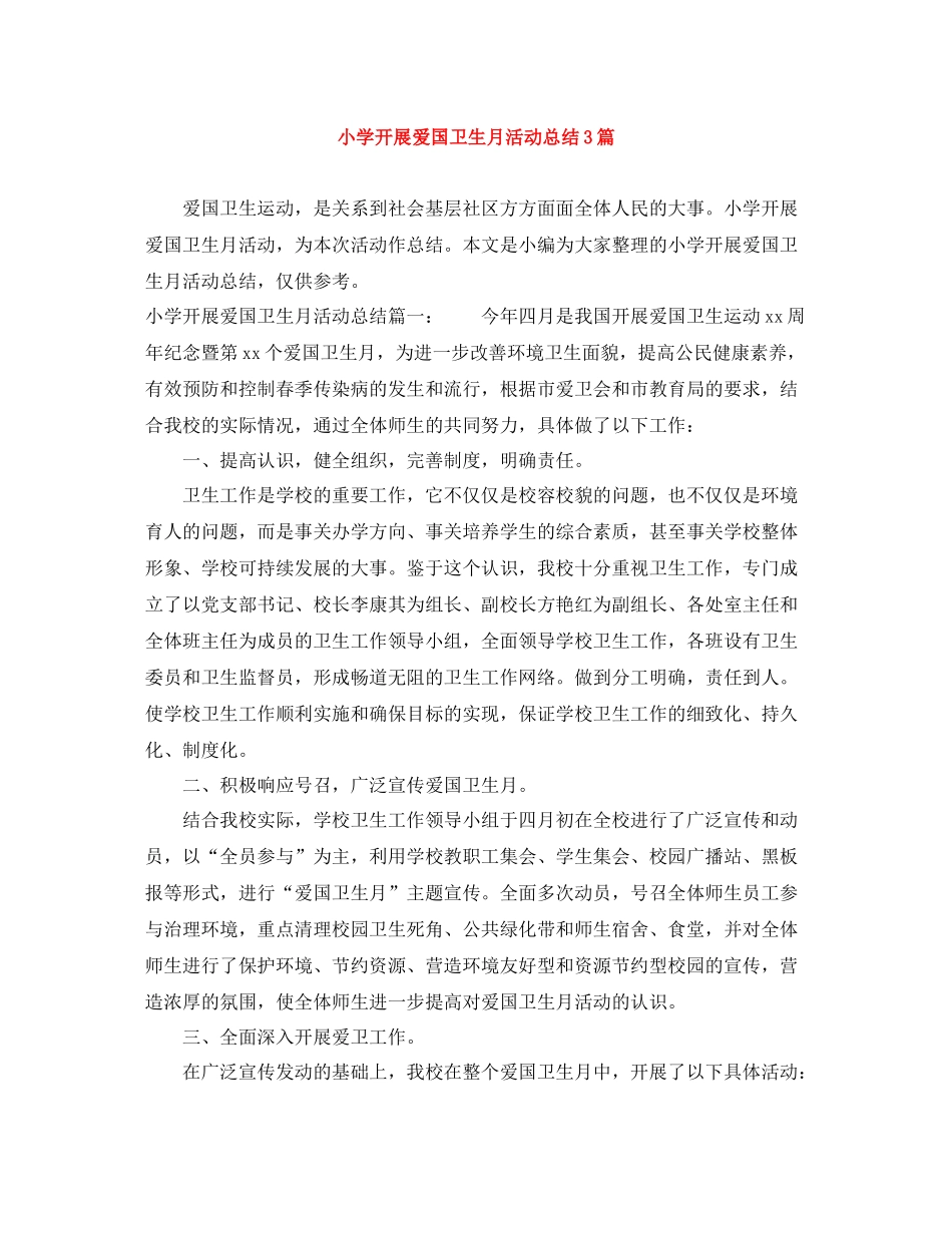 小学开展爱国卫生月活动总结3篇_第1页