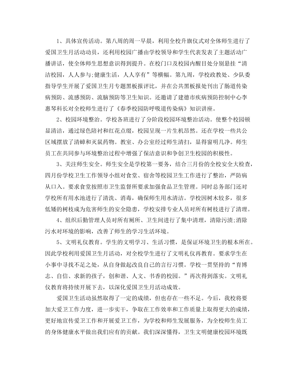 小学开展爱国卫生月活动总结3篇_第2页