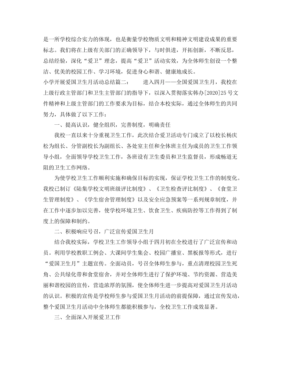 小学开展爱国卫生月活动总结3篇_第3页