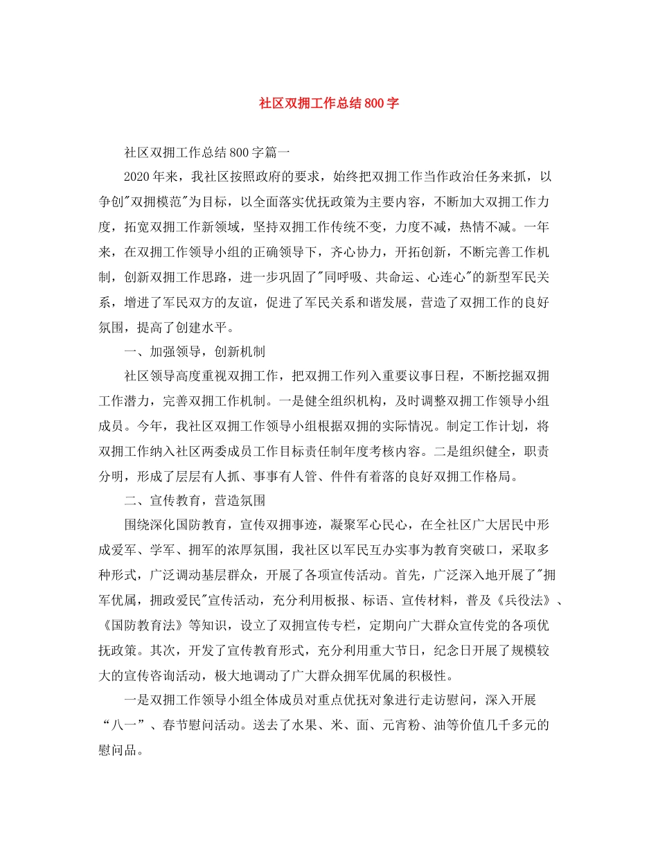 社区双拥工作总结800字_第1页