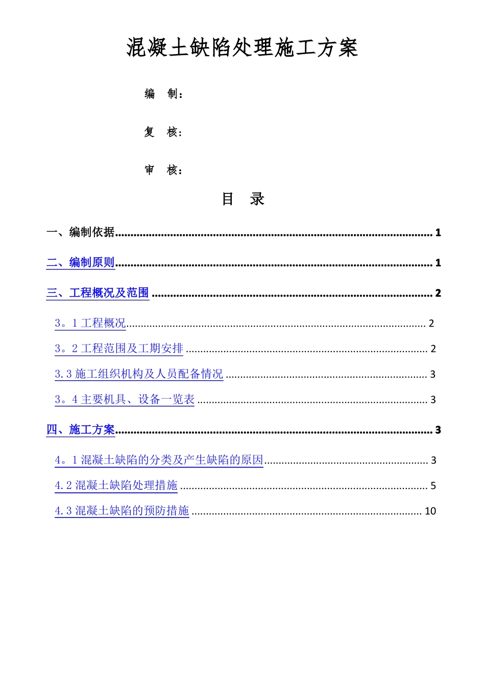 铁路施工混凝土缺陷处理施工方案_第1页
