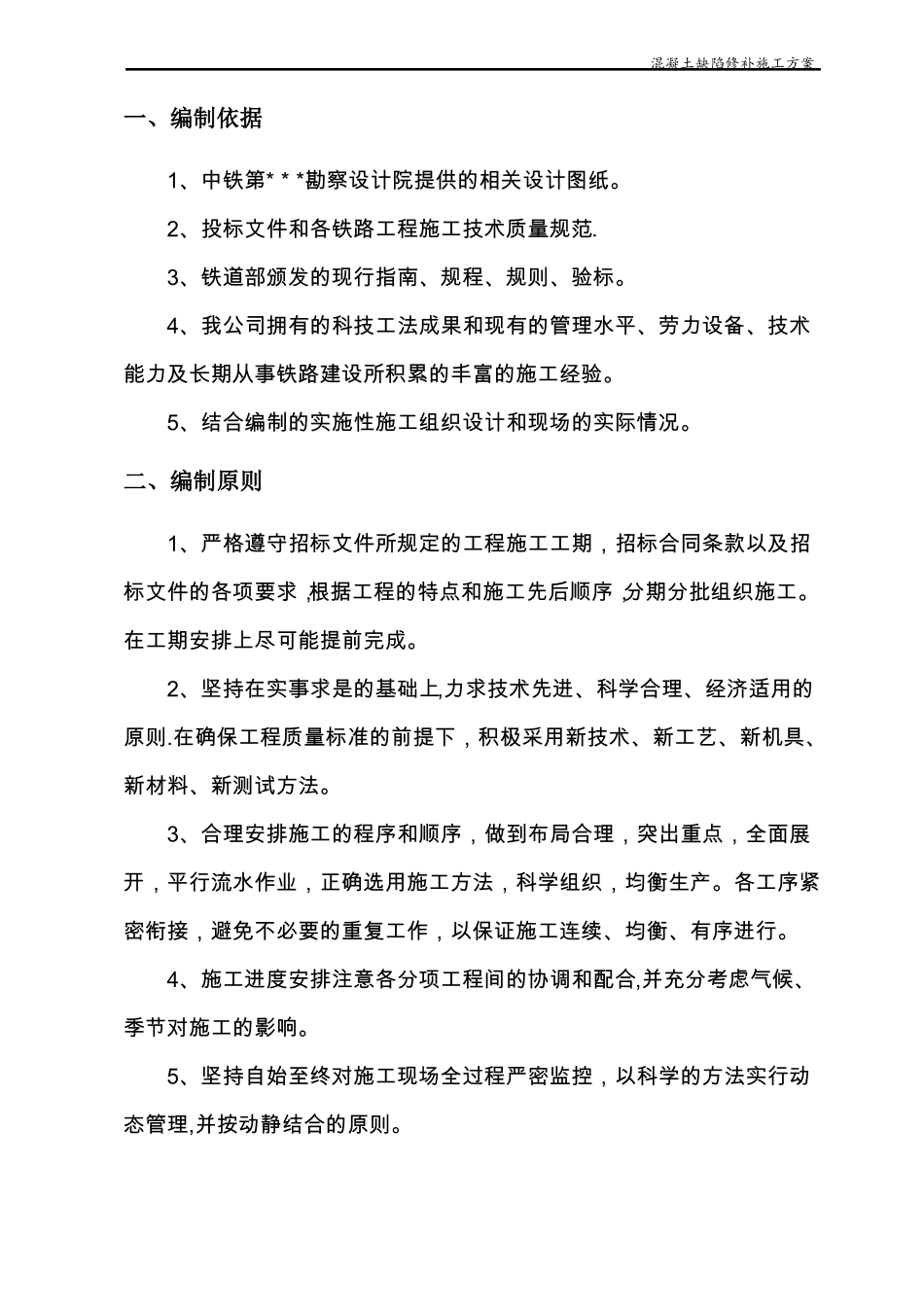 铁路施工混凝土缺陷处理施工方案_第2页