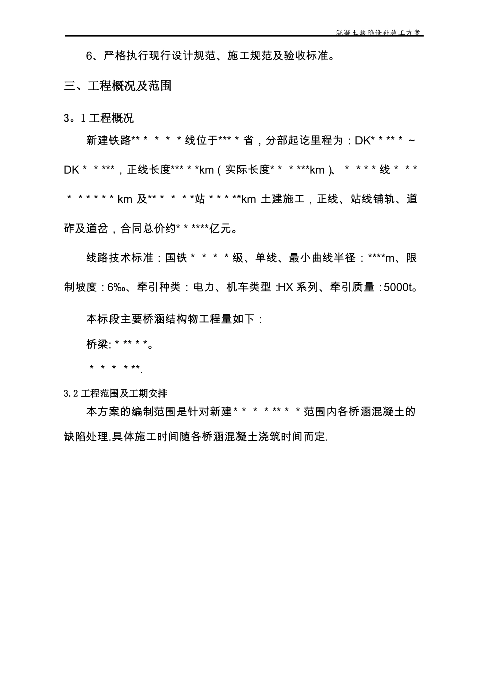 铁路施工混凝土缺陷处理施工方案_第3页