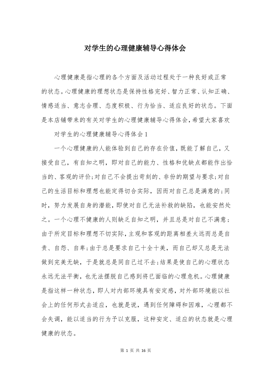 对学生的心理健康辅导心得体会_第1页