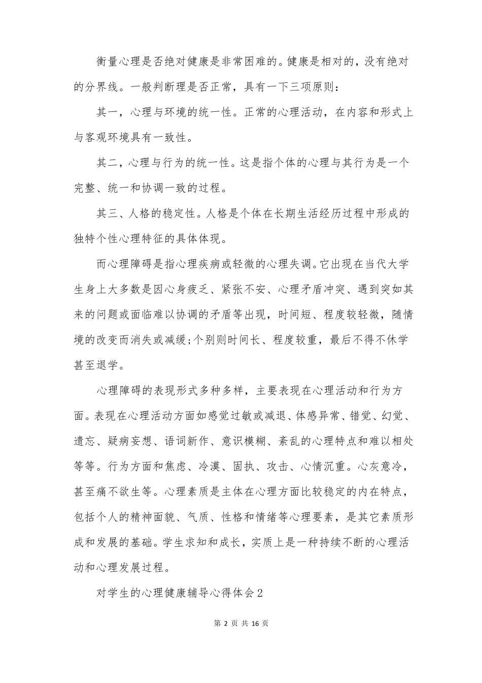 对学生的心理健康辅导心得体会_第2页