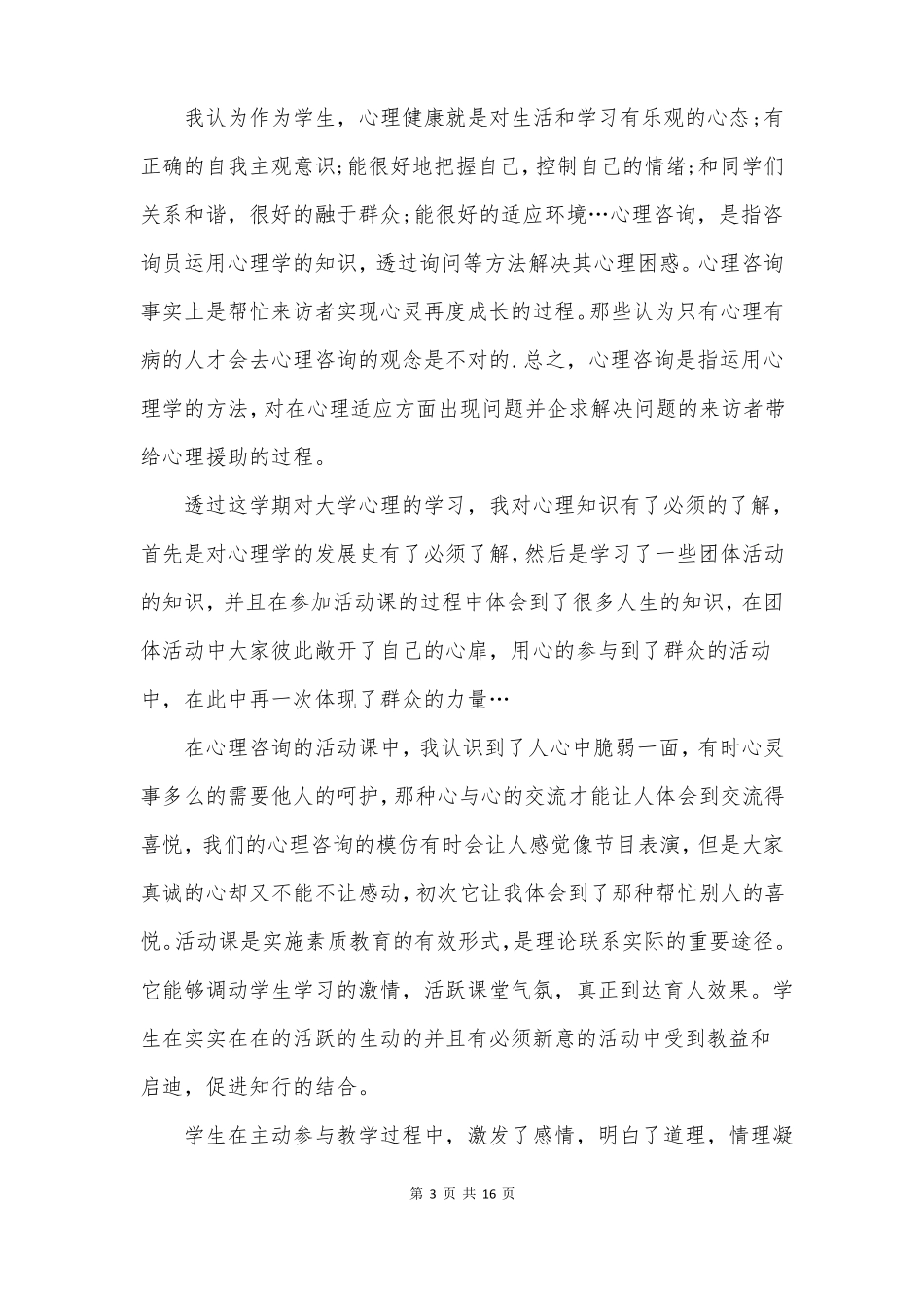 对学生的心理健康辅导心得体会_第3页