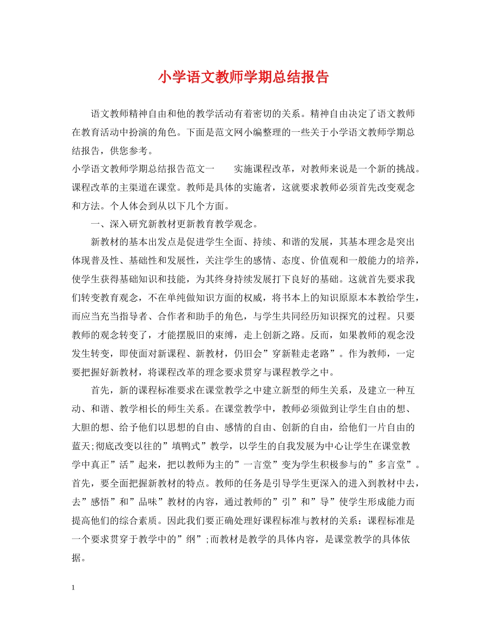 小学语文教师学期总结报告_第1页