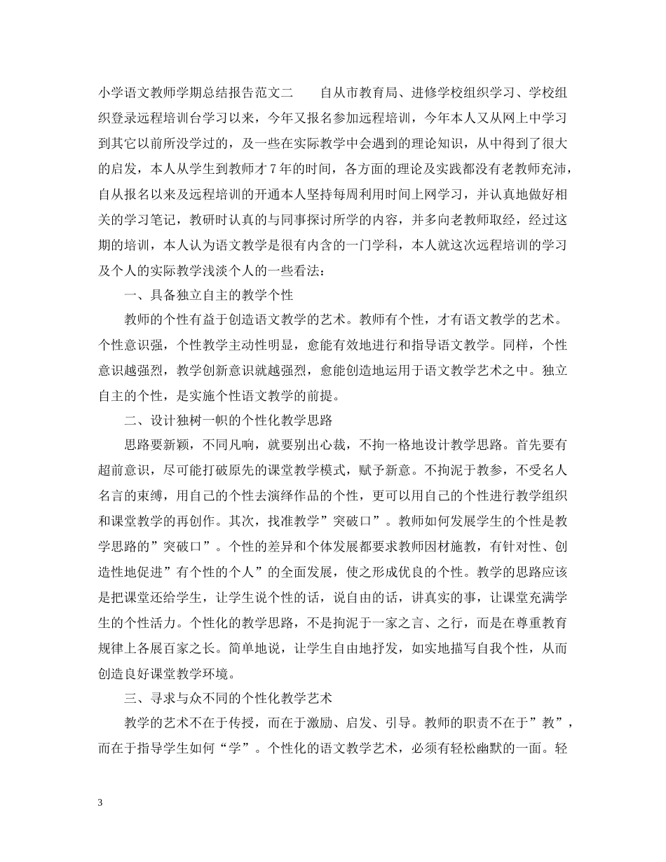 小学语文教师学期总结报告_第3页