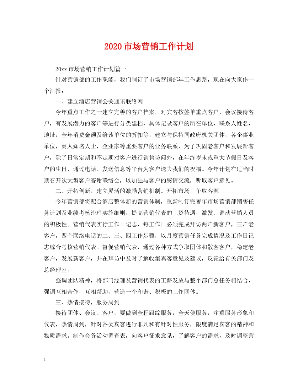 2020市场营销工作计划 _第1页
