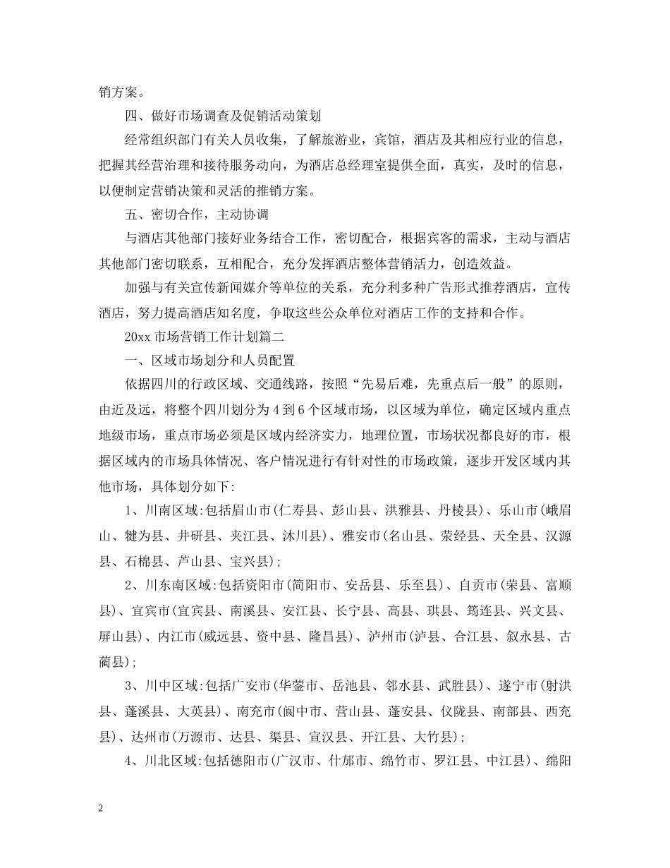 2020市场营销工作计划 _第2页
