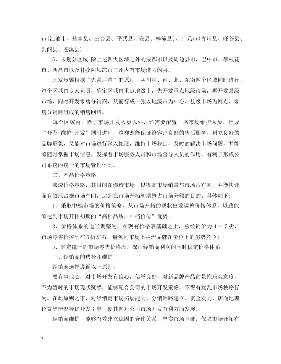 2020市场营销工作计划 _第3页