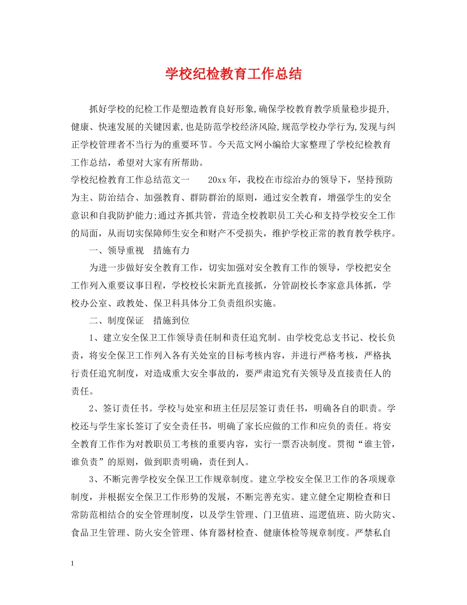 学校纪检教育工作总结_第1页