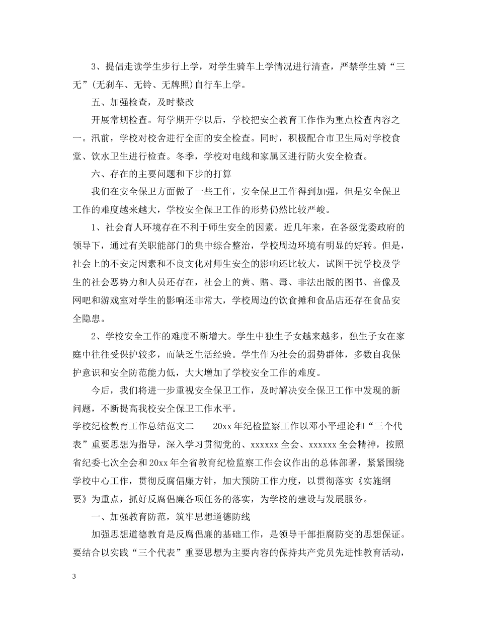 学校纪检教育工作总结_第3页
