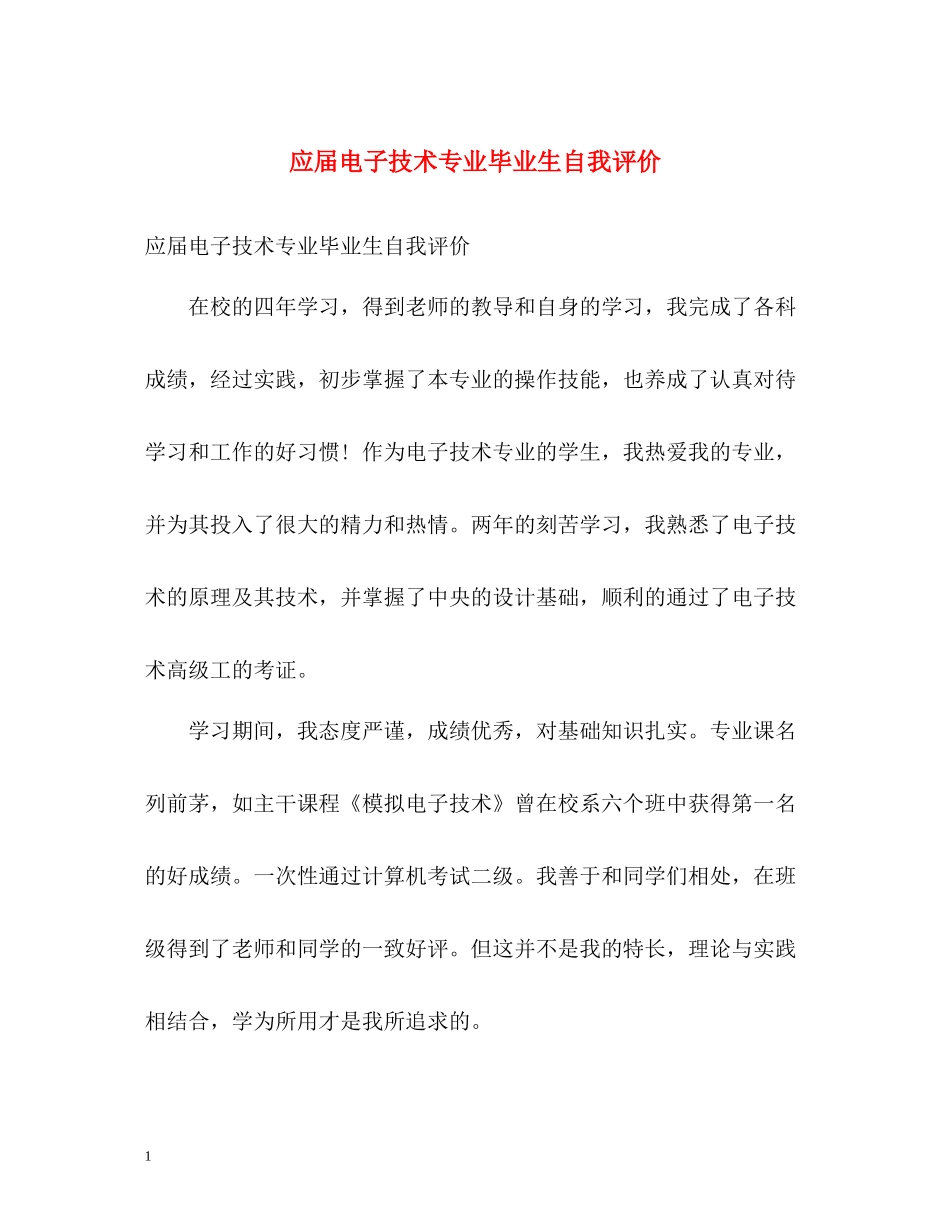 应届电子技术专业毕业生自我评价_第1页