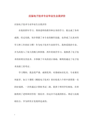应届电子技术专业毕业生自我评价