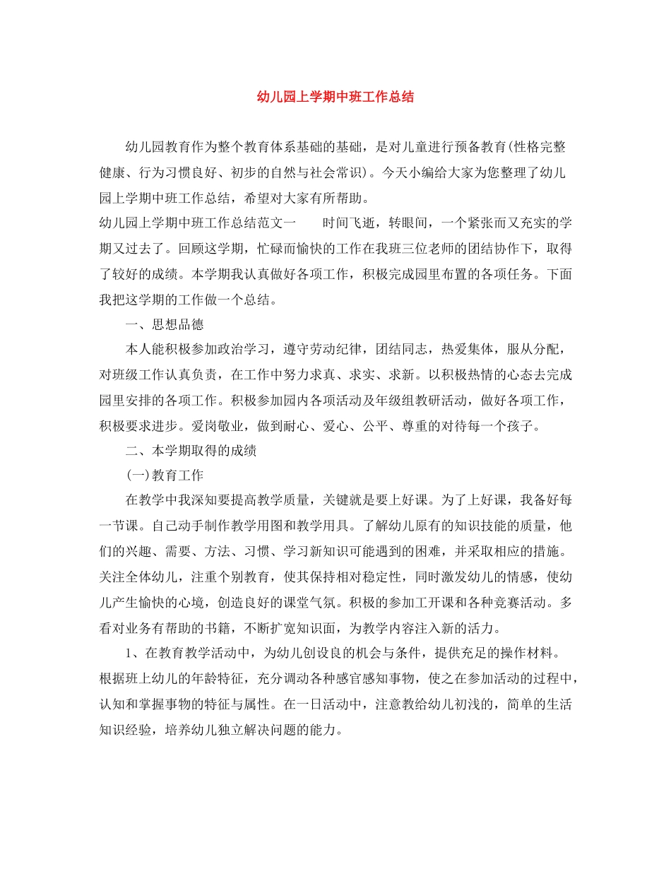 幼儿园上学期中班工作总结_第1页