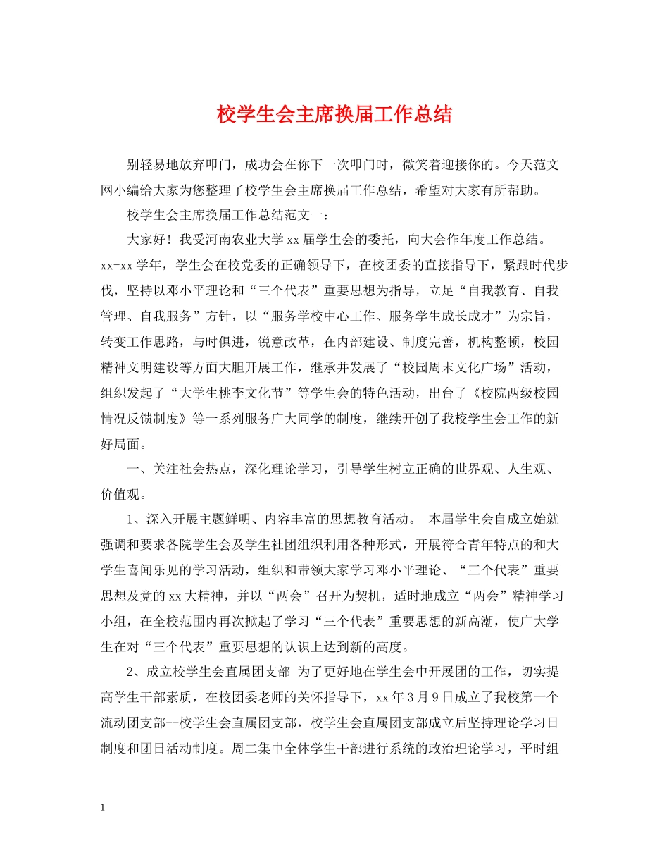 校学生会主席换届工作总结_第1页