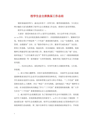 校学生会主席换届工作总结