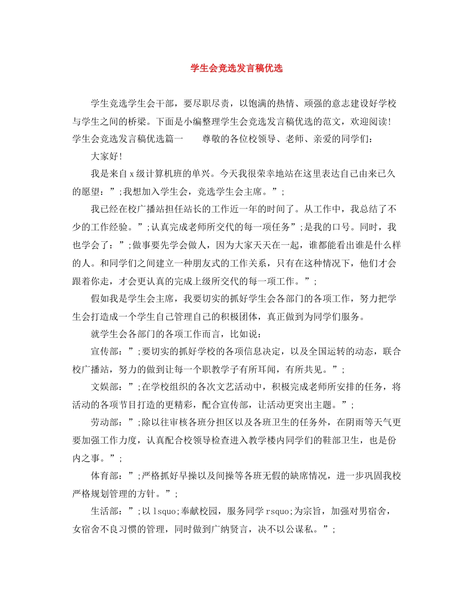 学生会竞选发言稿优选_第1页