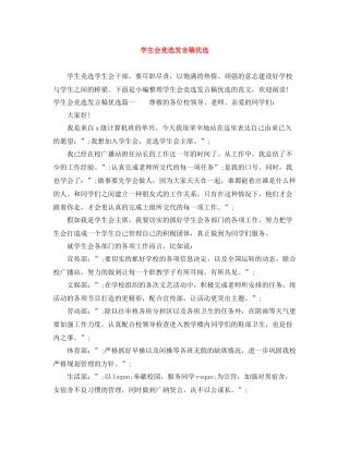 学生会竞选发言稿优选