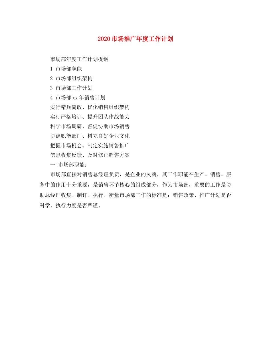 2020市场推广年度工作计划 _第1页