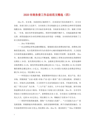 2020市商务委工作总结范文精选（四）. 