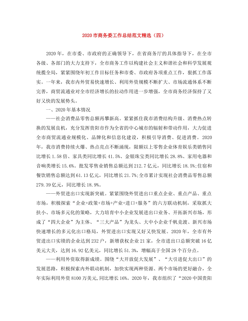 2020市商务委工作总结范文精选（四） _第1页
