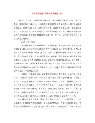 2020市商务委工作总结范文精选（四） 