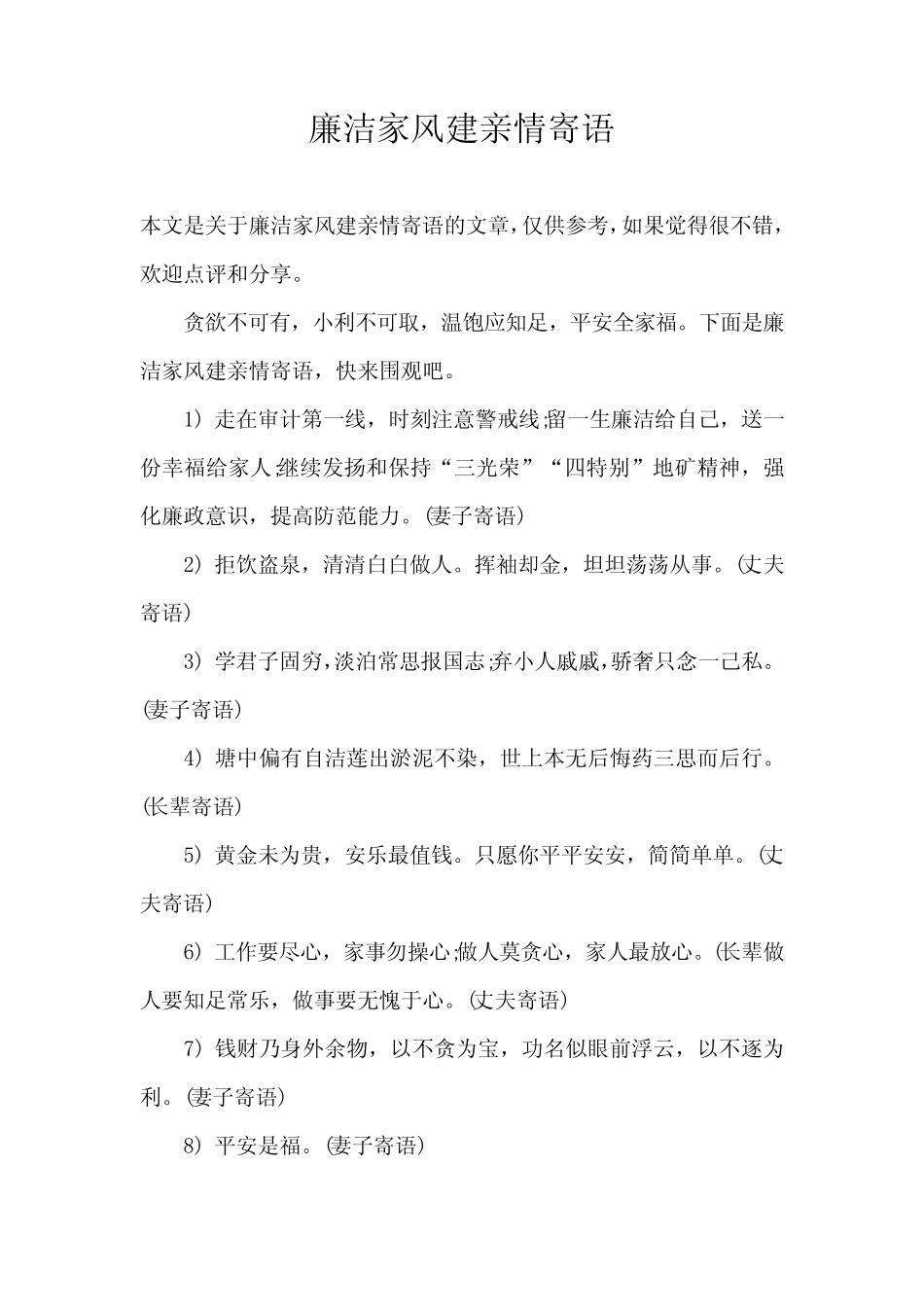 廉洁家风建亲情寄语 _第1页