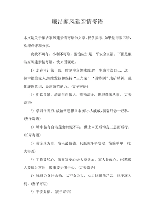 廉洁家风建亲情寄语 
