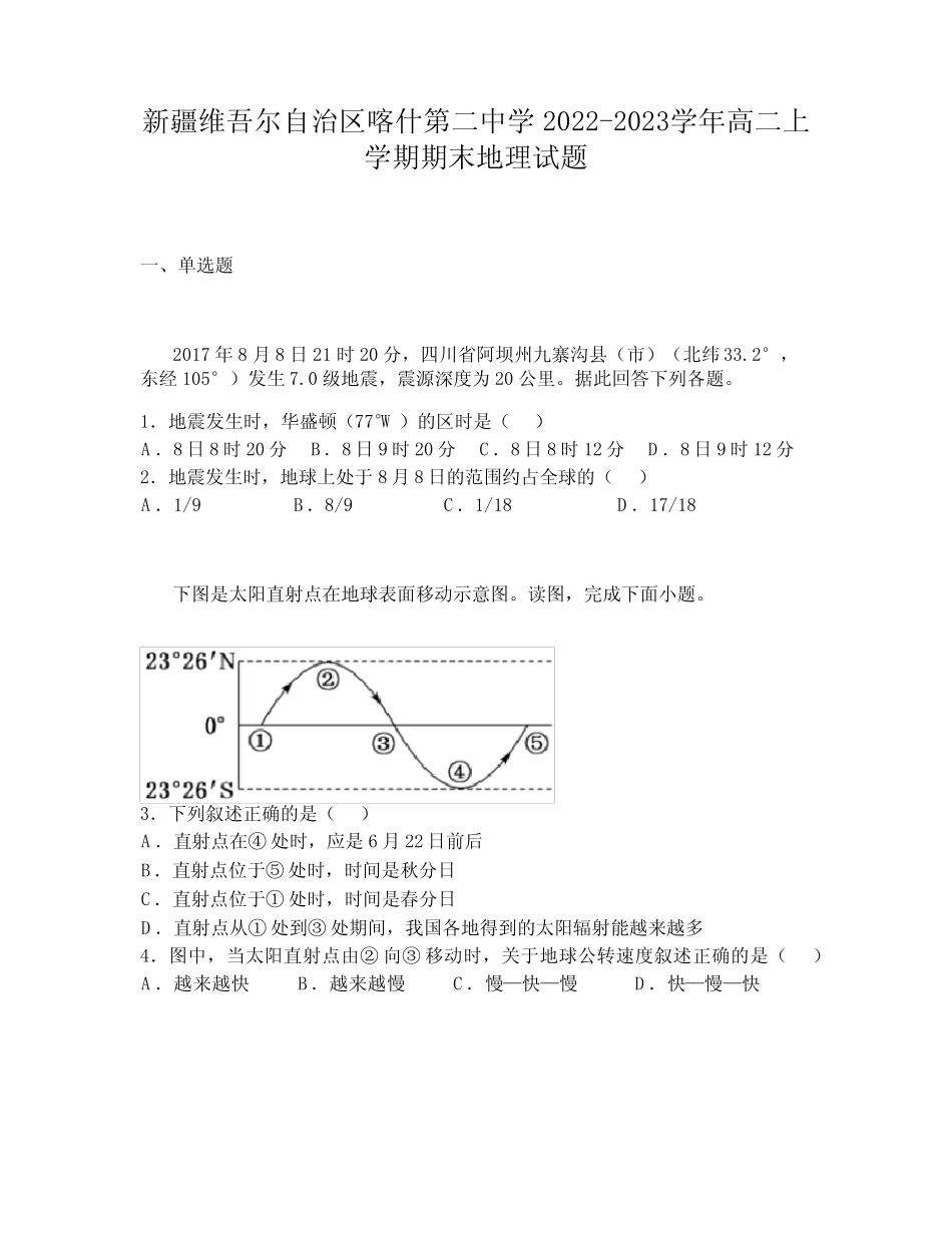 新疆维吾尔自治区喀什第二中学2022-2023学年高二上学期期末地理试题_第1页