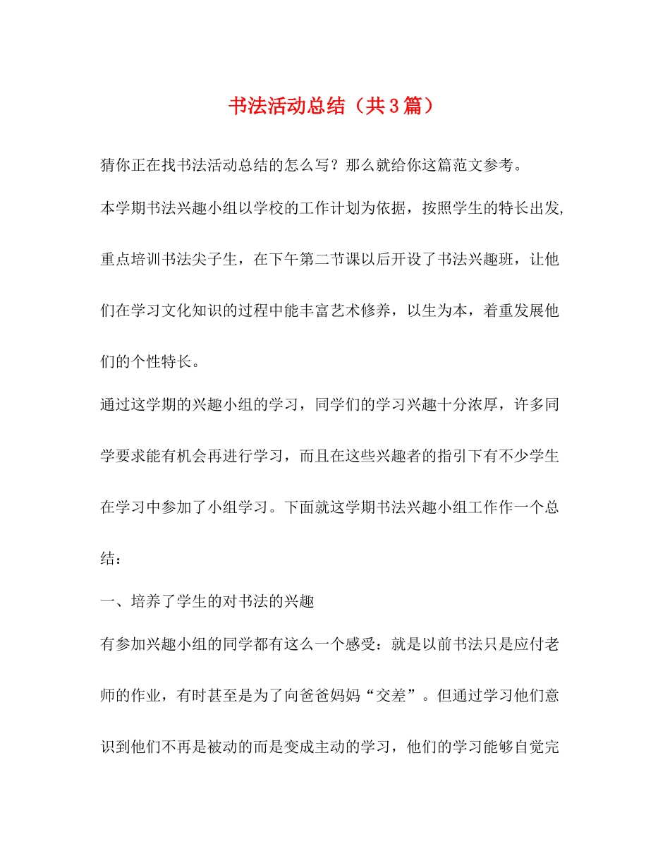 书法活动总结（共3篇）_第1页
