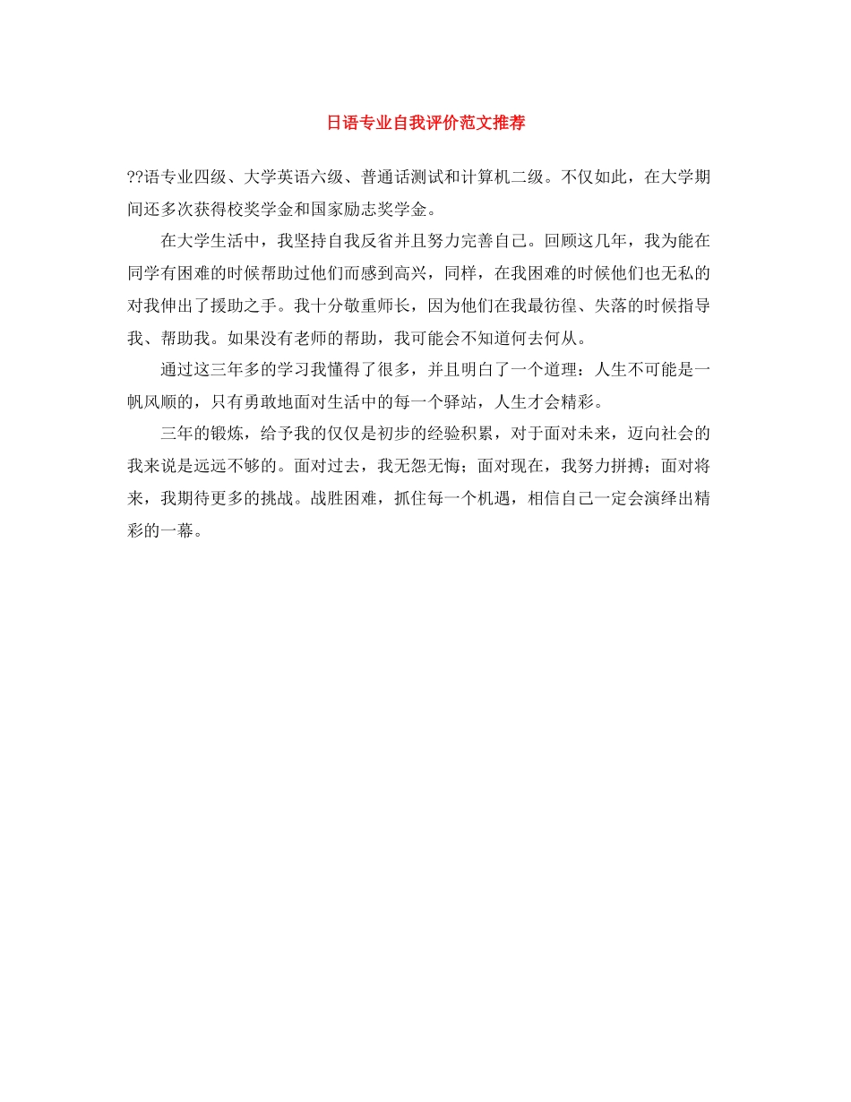 日语专业自我评价范文推荐_第1页