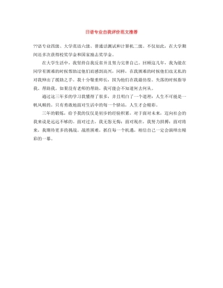 日语专业自我评价范文推荐