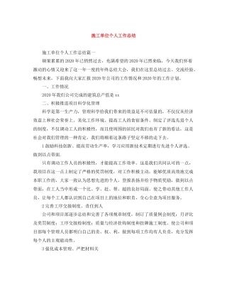 施工单位个人工作总结