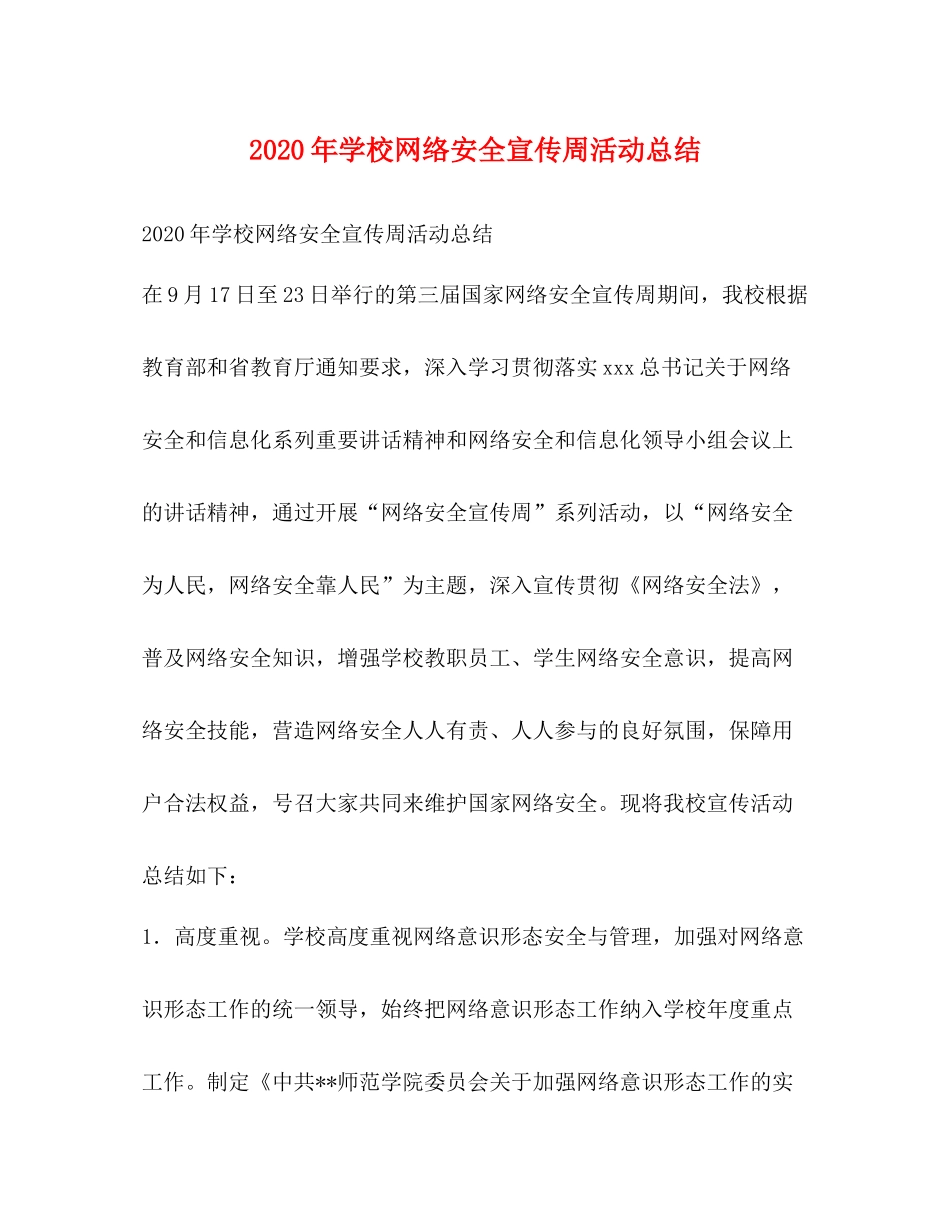 2020年学校网络安全宣传周活动总结_第1页