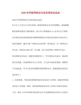 2020年学校网络安全宣传周活动总结