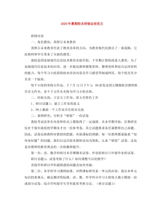 2020年暑期校本研修总结范文