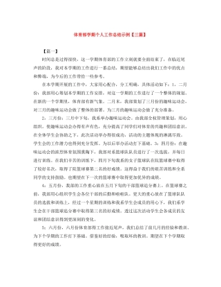 体育部学期个人工作总结示例【三篇】