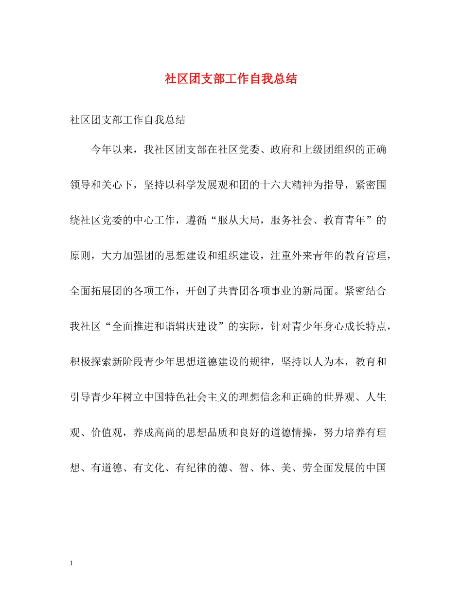 社区团支部工作自我总结_第1页