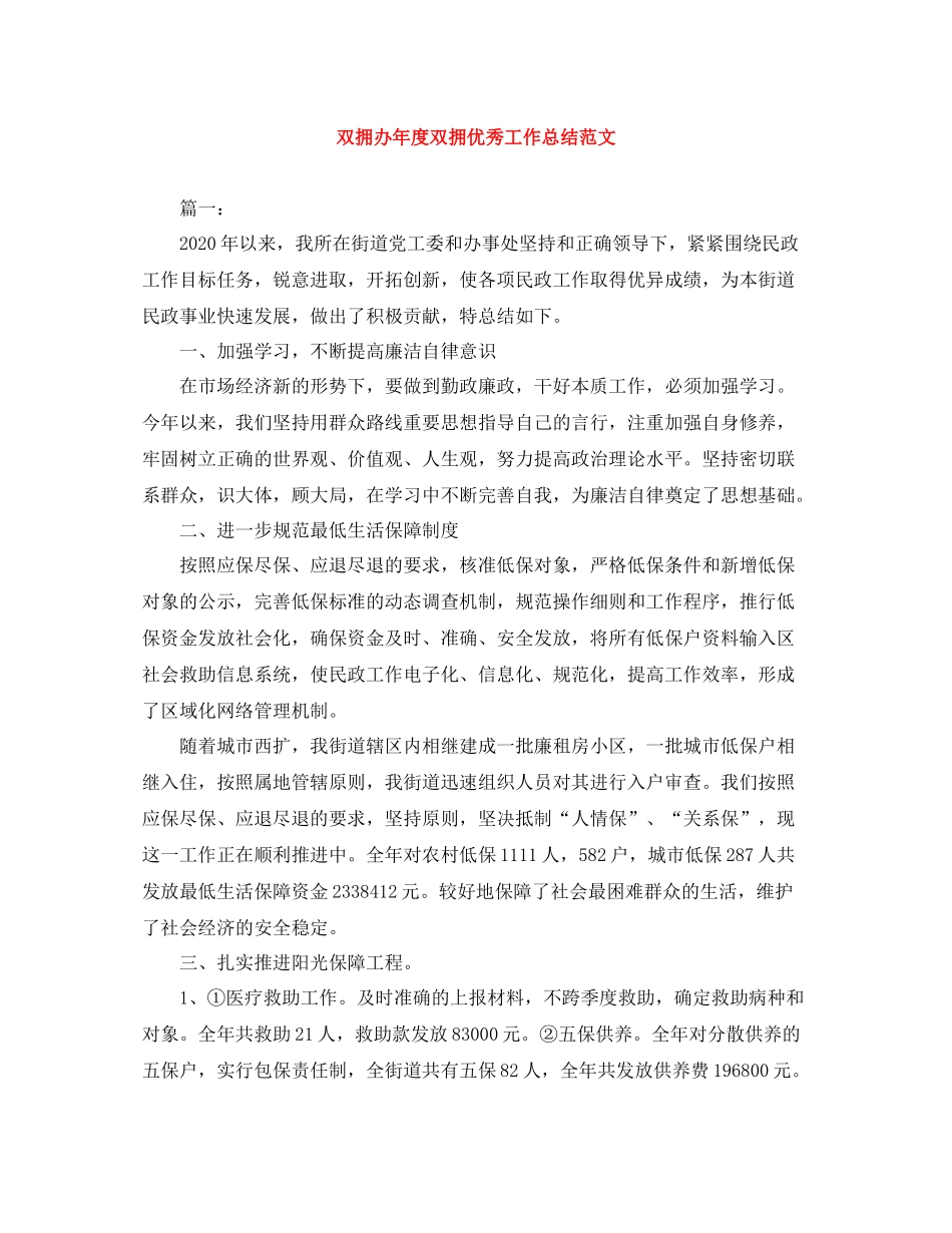 双拥办年度双拥优秀工作总结范文_第1页