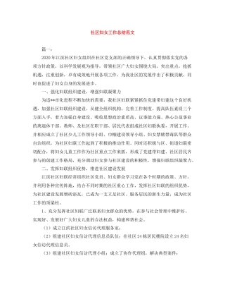 社区妇女工作总结范文