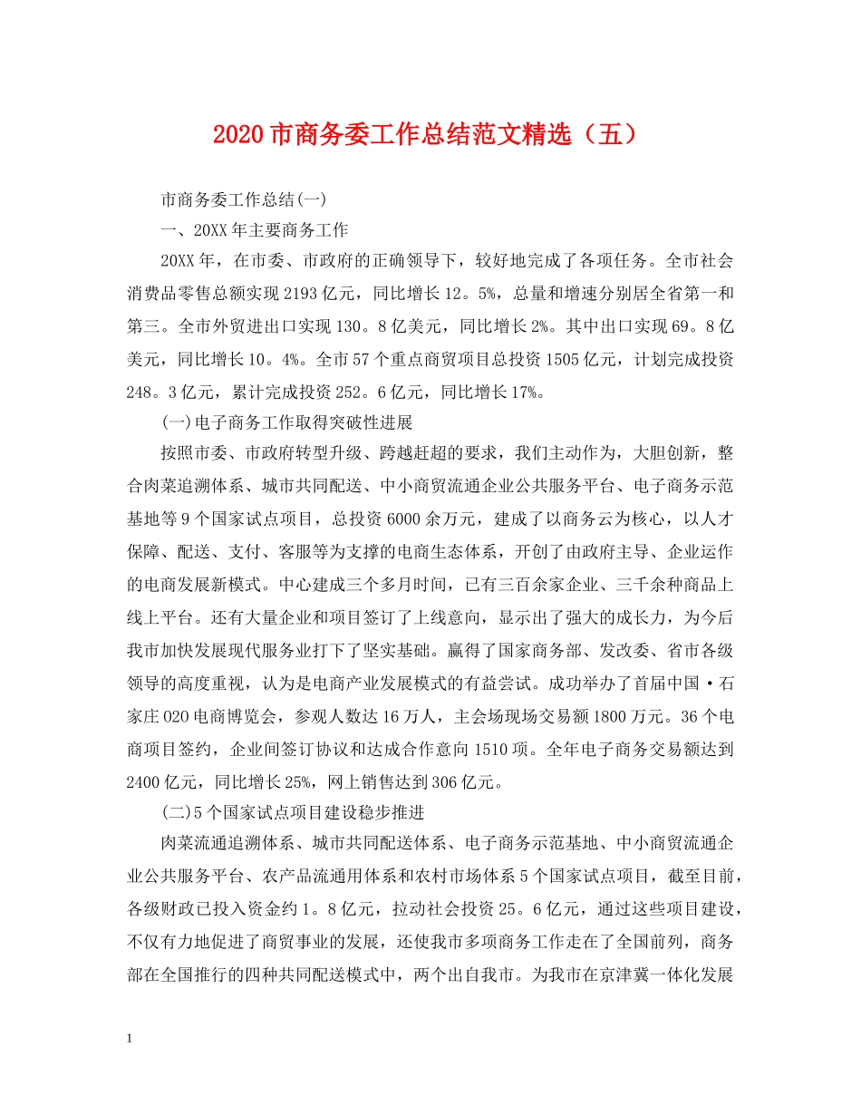 2020市商务委工作总结范文精选（五）. _第1页