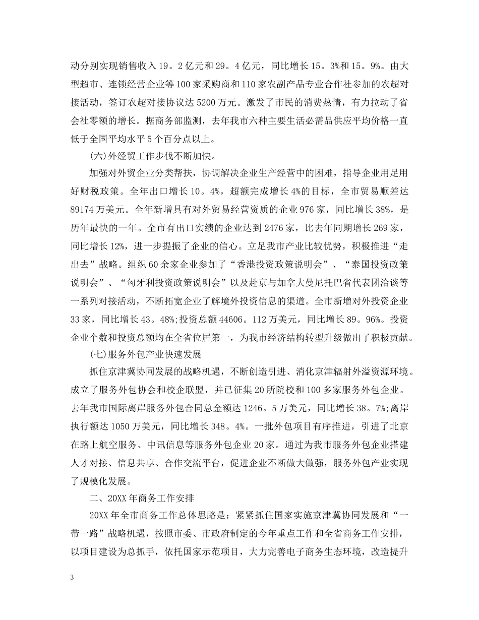 2020市商务委工作总结范文精选（五）. _第3页