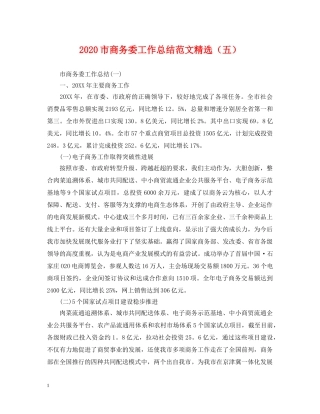 2020市商务委工作总结范文精选（五）. 